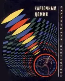 Обложка книги Карточный домик