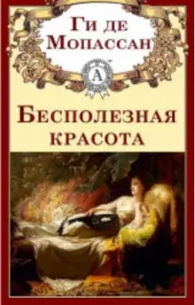 Обложка книги Бесполезная красота