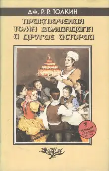 Обложка книги Приключения Тома Бомбадила и другие стихи из Алой Книги