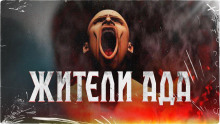 Обложка книги Жители ада