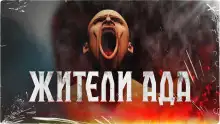 Обложка книги Жители ада