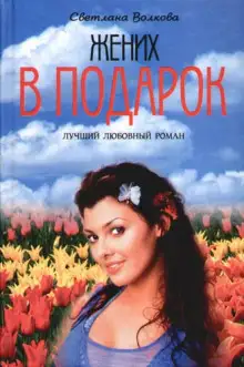 Обложка книги Жених в подарок