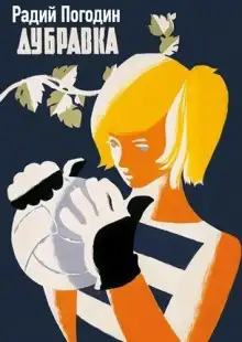 Обложка книги Дубравка