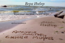 Обложка книги Красные листья, синее море...