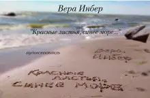 Обложка книги Красные листья, синее море...