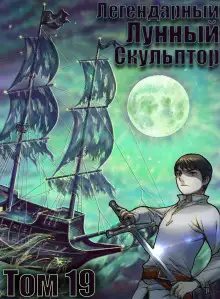 Обложка книги Легендарный Лунный Скульптор. Том 19