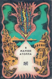 Обложка книги В мареве атолла