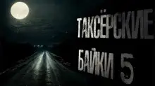 Обложка книги Таксёрские байки 5: Туда и обратно