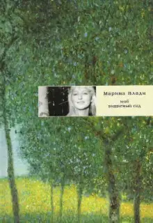 Обложка книги Мой вишневый сад