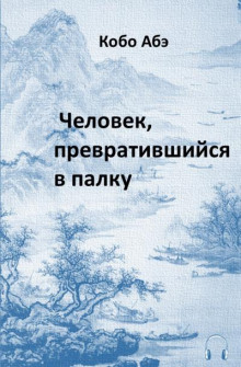 Обложка книги Человек, превратившийся в палку