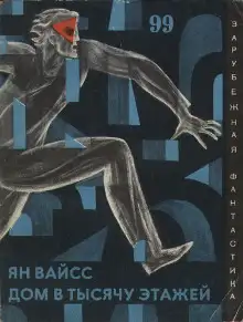 Обложка книги Дом в тысячу этажей