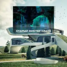 Обложка книги Старый мистер Краус