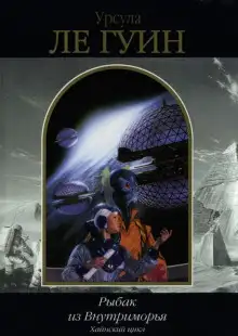 Обложка книги Рыбак из Внутриморья