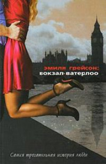 Обложка книги Вокзал Ватерлоо