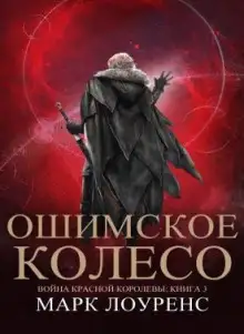 Обложка книги Ошимское колесо