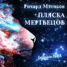 Обложка книги Пляска мертвецов