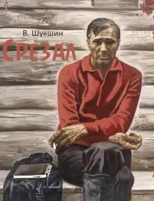 Обложка книги Срезал