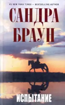 Обложка книги Испытание
