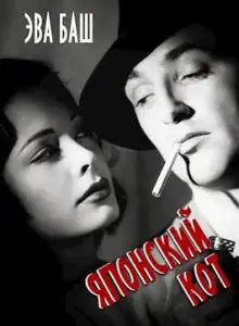 Обложка книги Японский кот