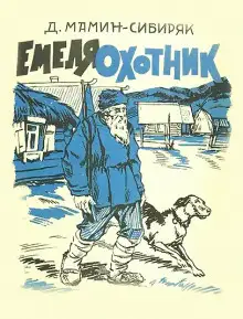 Обложка книги Емеля-охотник