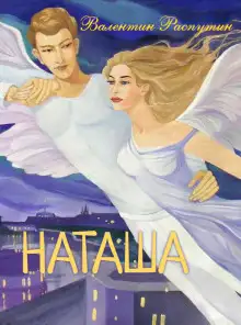 Обложка книги Наташа