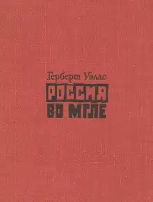 Обложка книги Россия во мгле. Сборник