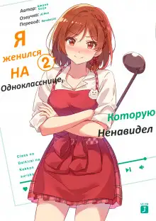 Обложка книги Я женился на однокласснице, которую ненавидел 2