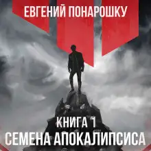 Обложка книги Семена Апокалипсиса. Книга 1