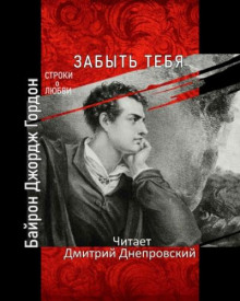 Обложка книги Забыть тебя