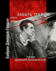 Обложка книги Забыть тебя
