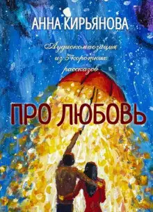 Обложка книги Про Любовь