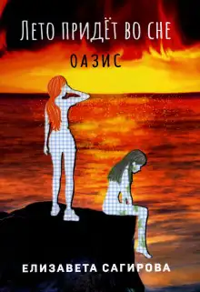 Обложка книги Лето придёт во сне. Оазис