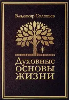 Обложка книги Духовные основы жизни