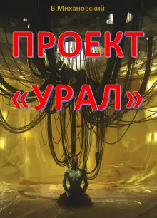 Обложка книги Проект «Урал»