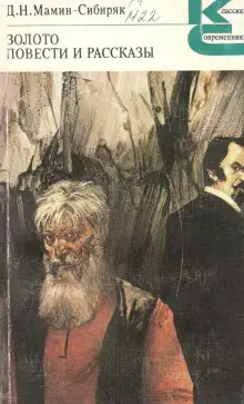 Обложка книги Золото. Повести и рассказы