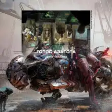 Обложка книги Голос Азатота