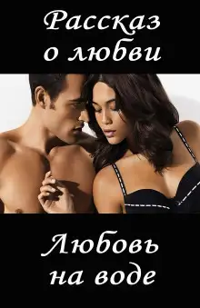 Обложка книги Любовь на воде