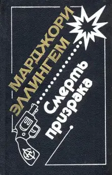 Обложка книги Смерть призрака