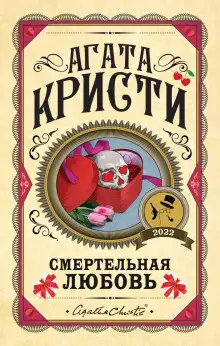 Обложка книги Смертельная любовь