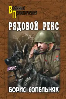Обложка книги Солдат по кличке Рекс