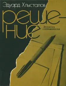 Обложка книги Решение. Записки следователя