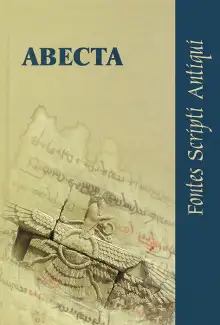Обложка книги Авеста