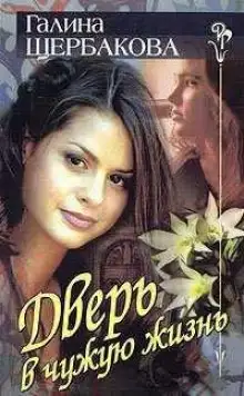 Обложка книги Дверь в чужую жизнь