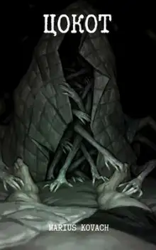 Обложка книги Цокот