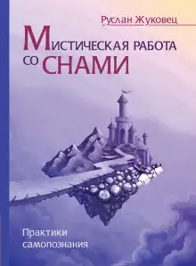 Обложка книги Мистическая работа со снами