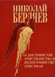Обложка книги О достоинстве христианства и недостоинстве христиан