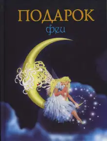 Обложка книги Подарок феи. Король с раскрашенной картинки