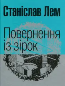 Обложка книги Повернення з зірок (Украинский язык)