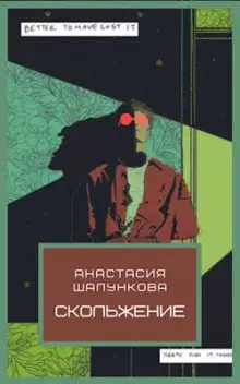 Обложка книги Скольжение