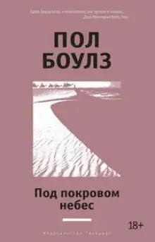 Обложка книги Под покровом небес